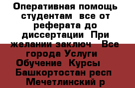 Оперативная помощь студентам: все от реферата до диссертации. При желании заключ - Все города Услуги » Обучение. Курсы   . Башкортостан респ.,Мечетлинский р-н